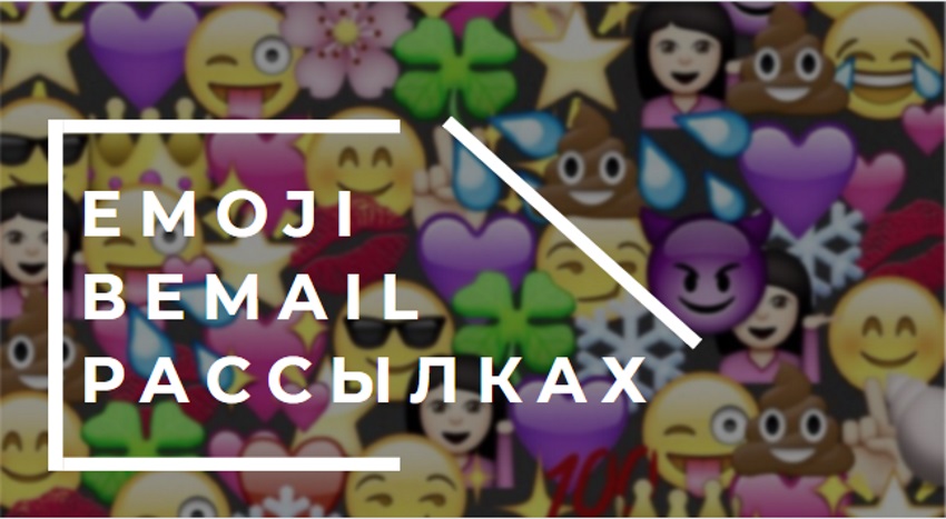 Emoji в email рассылках