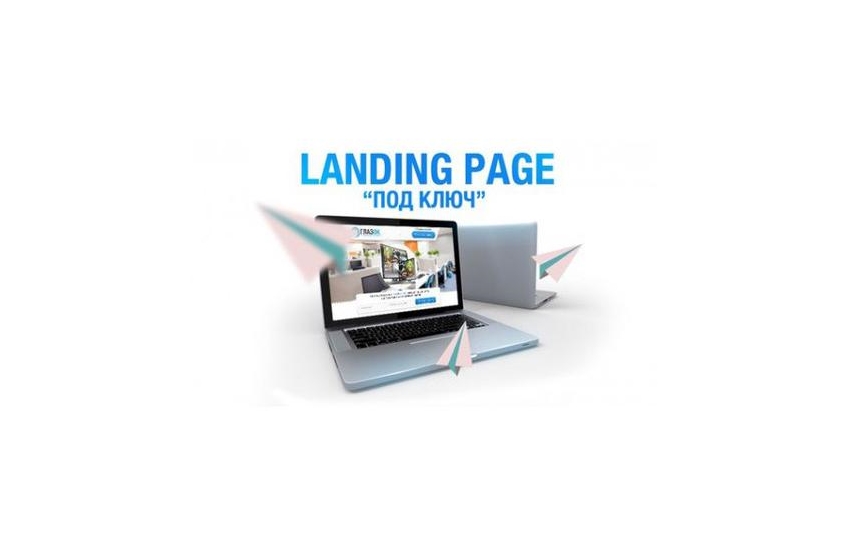 заказать качественный landing page под ключ